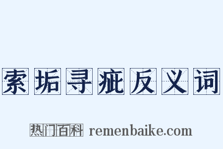 索垢寻疵反义词是什么意思的图片